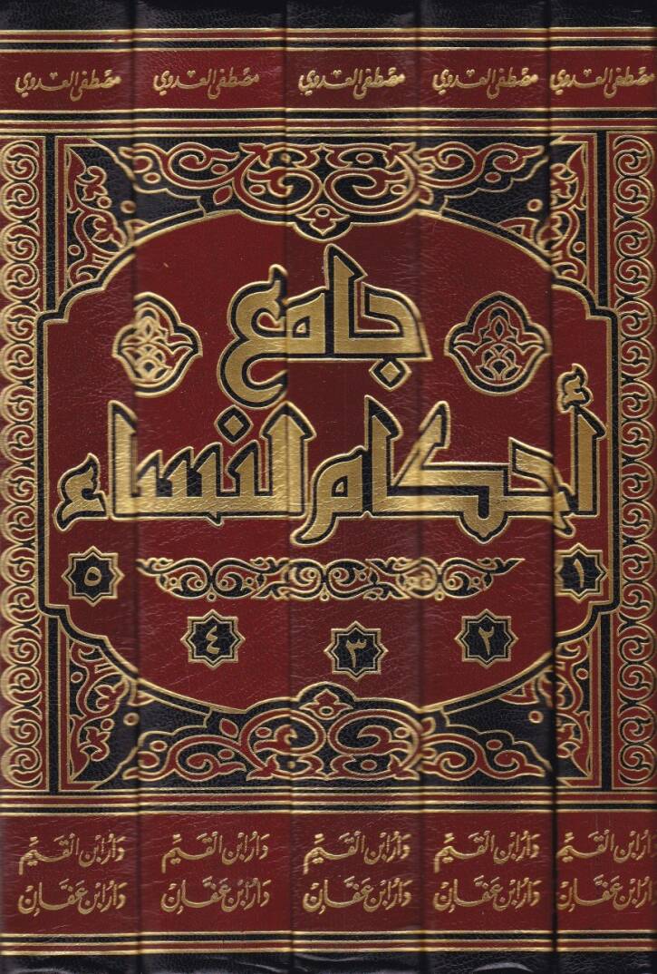 Cami Ahkamin-Nisa  - جامع أحكام النساء الطهارة والصلاة والجنائز - 2
