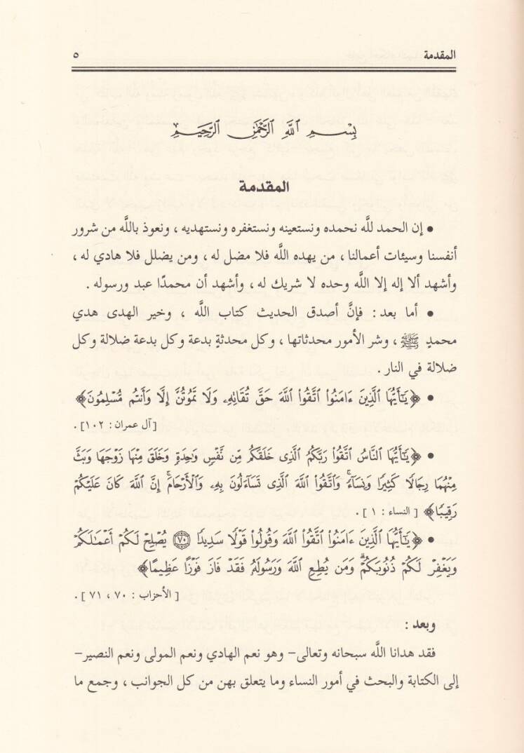 Cami Ahkamin-Nisa  - جامع أحكام النساء الطهارة والصلاة والجنائز - 3