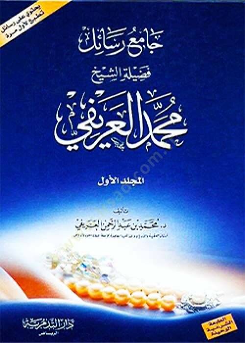 Cami Resail Fazile Eş-Şeyh Muhammed El-Ureyfi  - جامع رسائل فضيلة الشيخ محمد العريفي - 1