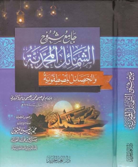 Cami Şuruhiş-Şemailil-Muhammediyye vel-Hasailül-Mustafaviyye - جامع شروح الشمائل المحمدية والخصائل المصطفوية - 1
