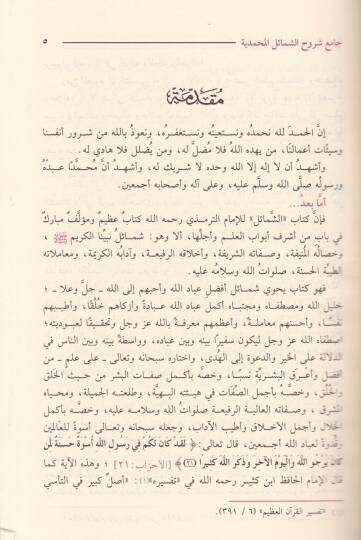 Cami Şuruhiş-Şemailil-Muhammediyye vel-Hasailül-Mustafaviyye - جامع شروح الشمائل المحمدية والخصائل المصطفوية - 2