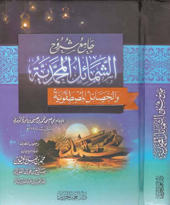 Cami Şuruhiş-Şemailil-Muhammediyye vel-Hasailül-Mustafaviyye - جامع شروح الشمائل المحمدية والخصائل المصطفوية - 1