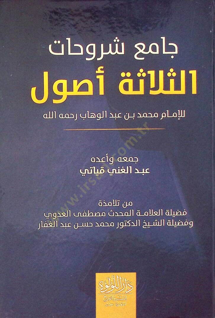 Camia Şeruhat Es Selase Usul Lil İmam Muhammed Bin Abdülvehhab Rahimehullah - جامع شروحات الثلاثة أصول للإمام محمد بن عبد الوهاب رحمه الله - 1
