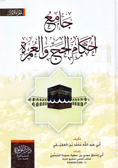 Camiu Ahkamil Hac vel Umre - جامع أحكام الحج والعمرة