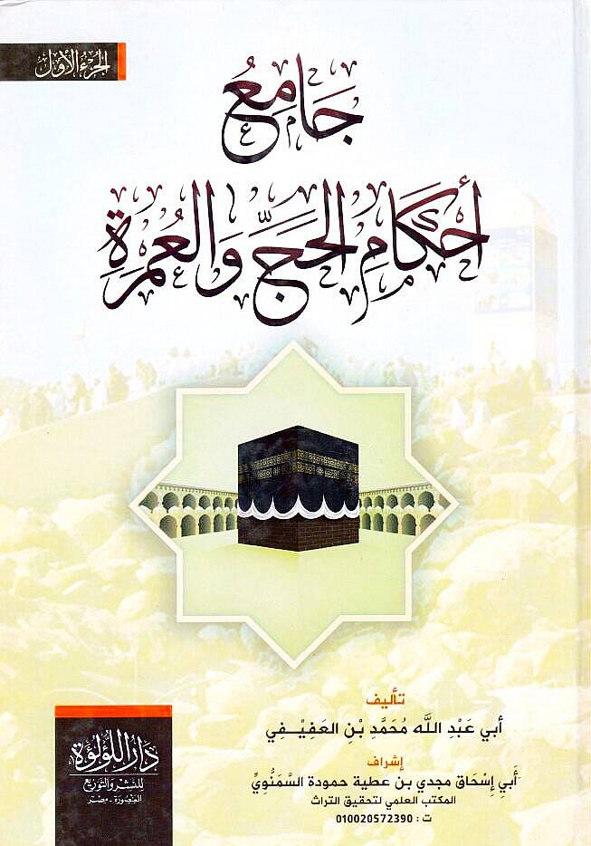 Camiu Ahkamil Hac vel Umre - جامع أحكام الحج والعمرة - 1