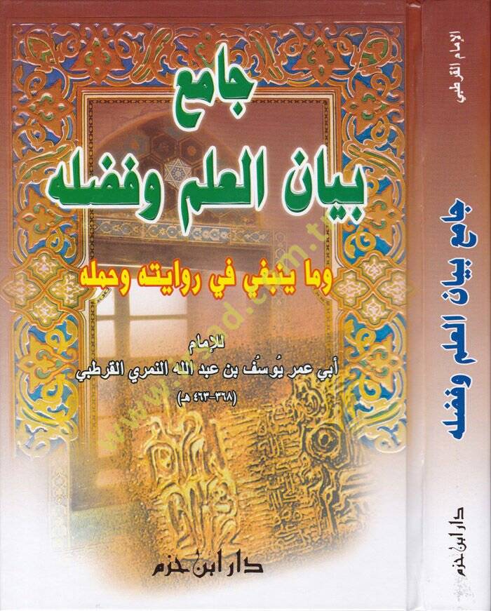 Camiu Beyani'l-İlmi ve Fadlihi vema Yenbagi fi Rivayetihi ve Hamelihi - جامع بيان العلم وفضله وما ينبغي في روايته وحمله - 1