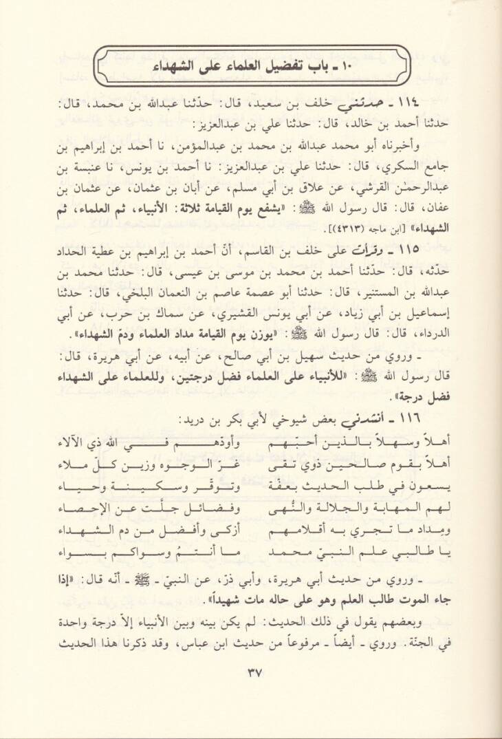 Camiu Beyani'l-İlmi ve Fadlihi vema Yenbagi fi Rivayetihi ve Hamelihi - جامع بيان العلم وفضله وما ينبغي في روايته وحمله - 2