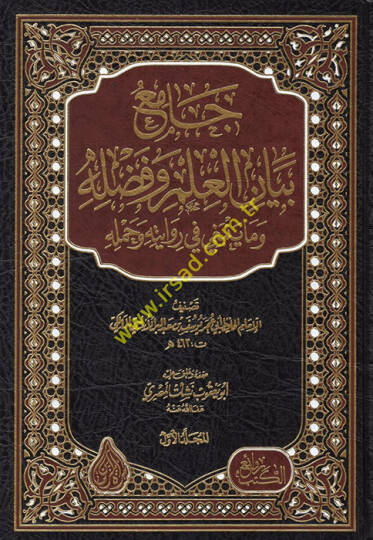 Camiu Beyanil-İlmi ve Fadlihi vema Yenbagi fi Rivayetihi ve Hamelihi - جامع بيان العلم وفضله وما ينبغي في روايته وحمله