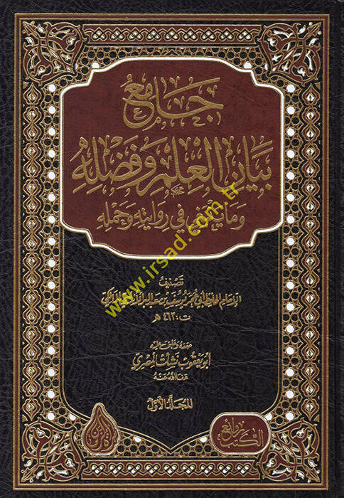 Camiu Beyanil-İlmi ve Fadlihi vema Yenbagi fi Rivayetihi ve Hamelihi - جامع بيان العلم وفضله وما ينبغي في روايته وحمله - 1