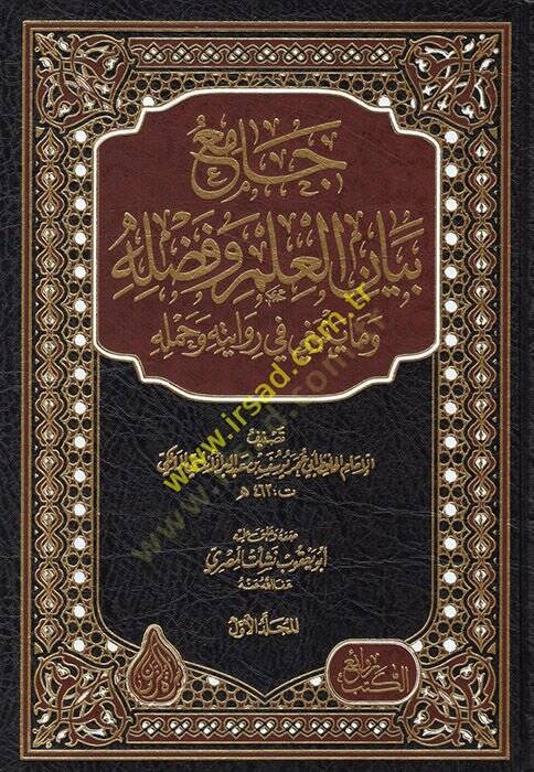 Camiu Beyanil-İlmi ve Fadlihi vema Yenbagi fi Rivayetihi ve Hamelihi - جامع بيان العلم وفضله وما ينبغي في روايته وحمله - 1