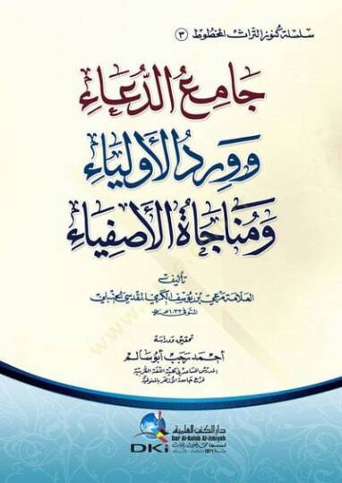 Camiu-Dua ve Virdul-Evliya ve Münacatül-Asfiya - جامع الدعاء وورد الأولياء ومناجاة الأصفياء