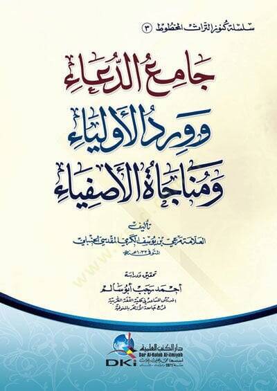 Camiu-Dua ve Virdul-Evliya ve Münacatül-Asfiya - جامع الدعاء وورد الأولياء ومناجاة الأصفياء - 1