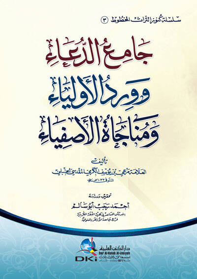 Camiu-Dua ve Virdul-Evliya ve Münacatül-Asfiya - جامع الدعاء وورد الأولياء ومناجاة الأصفياء - 1