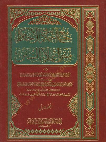 Camiu Ehadisil-Ahkam Metnu İlais-Sünen - جامع أحاديث الأحكام متن إعلاء السنن