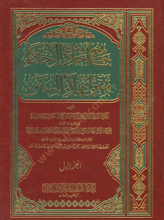Camiu Ehadisil-Ahkam Metnu İlais-Sünen - جامع أحاديث الأحكام متن إعلاء السنن - 1