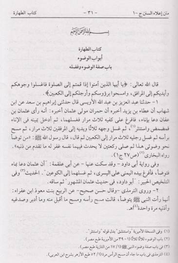 Camiu Ehadisil-Ahkam Metnu İlais-Sünen - جامع أحاديث الأحكام متن إعلاء السنن - 3