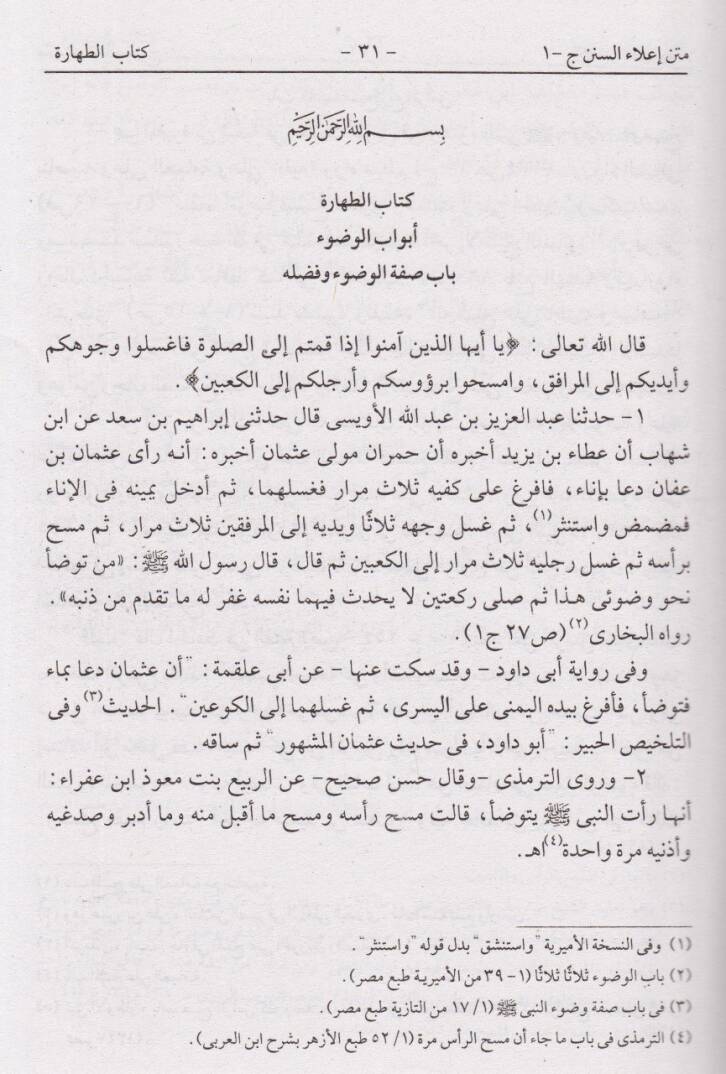Camiu Ehadisil-Ahkam Metnu İlais-Sünen - جامع أحاديث الأحكام متن إعلاء السنن - 3