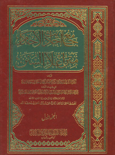 Camiu Ehadisil-Ahkam Metnu İlais-Sünen - جامع أحاديث الأحكام متن إعلاء السنن