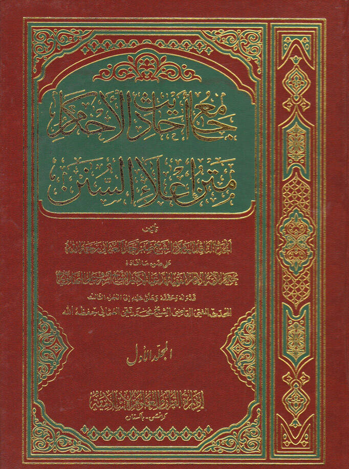 Camiu Ehadisil-Ahkam Metnu İlais-Sünen - جامع أحاديث الأحكام متن إعلاء السنن - 1