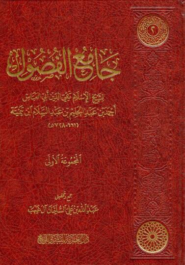 camiu elfusul - جامع الفصول