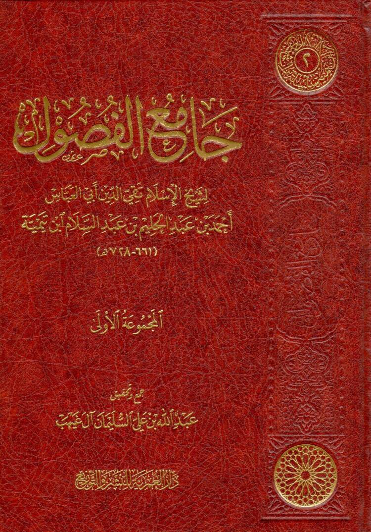 camiu elfusul - جامع الفصول - 1