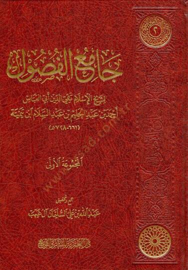 camiu elfusul - جامع الفصول