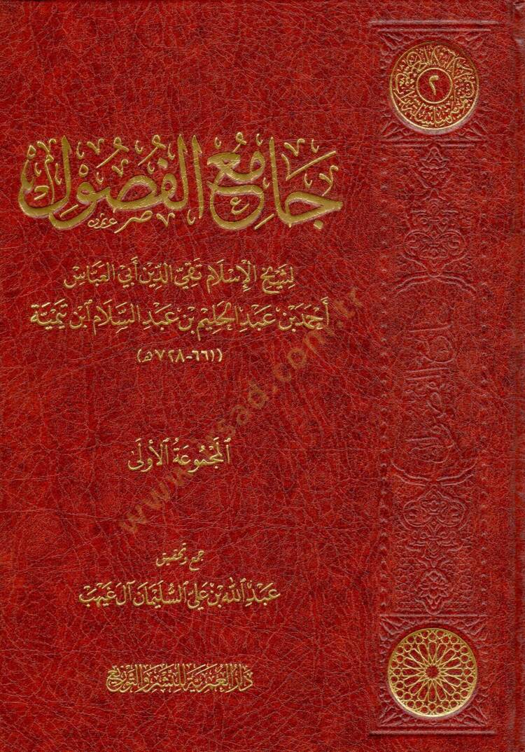 camiu elfusul - جامع الفصول - 1