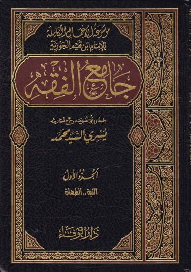 Camiül-Fıkh  - جامع الفقه