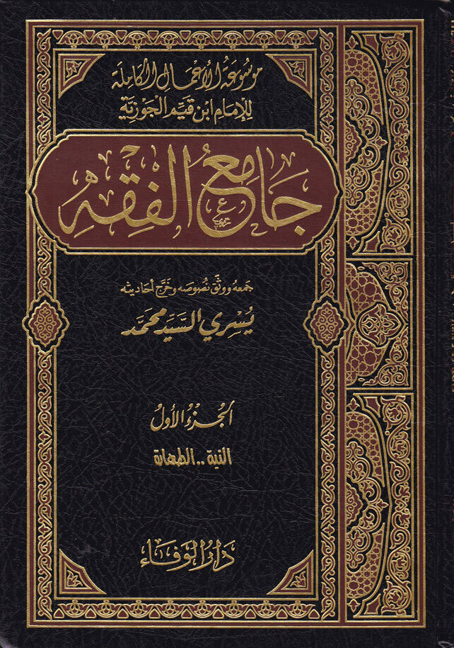 Camiül-Fıkh - جامع الفقه - 1