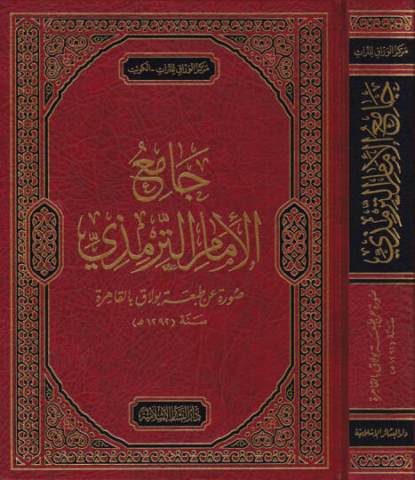 Camiul-İmamit-Tirmizi Suretün an Tabati Bulak bil-Kahira - جامع الإمام الترمذي صورة عن طبعة بولاق بالقاهرة
