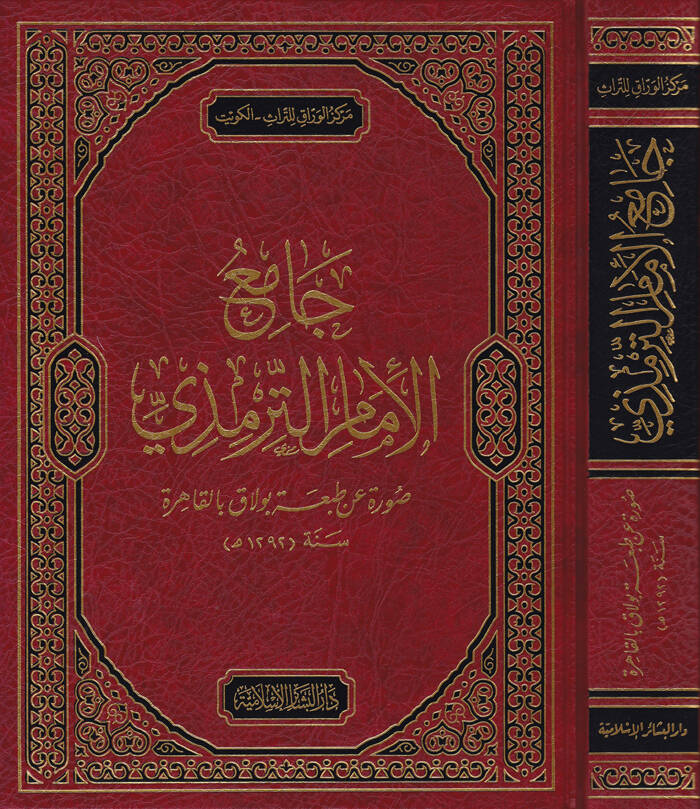 Camiul-İmamit-Tirmizi Suretün an Tabati Bulak bil-Kahira - جامع الإمام الترمذي صورة عن طبعة بولاق بالقاهرة - 1