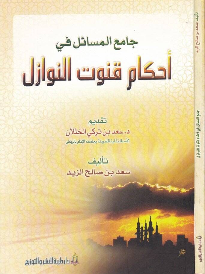 Camiul-Mesail fi Ahkam Kunutin-Nevazil  - جامع المسائل في أحكام قنوت النوازل - 1