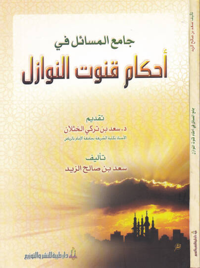 Camiul-Mesail fi Ahkam Kunutin-Nevazil  - جامع المسائل في أحكام قنوت النوازل