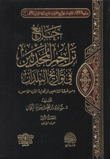 Camiu Teracimil-Muhaddisin fi Tevarihil-Büldan min Tabakatit-Tabiin ila Nihayetil-Karnil-Hamis   - جامع تراجم المحدثين في تواريخ البلدان من طبقة التابعين الى نهاية القرن الخامس