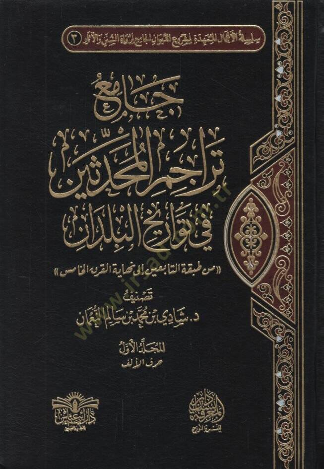 Camiu Teracimil-Muhaddisin fi Tevarihil-Büldan min Tabakatit-Tabiin ila Nihayetil-Karnil-Hamis   - جامع تراجم المحدثين في تواريخ البلدان من طبقة التابعين الى نهاية القرن الخامس - 1