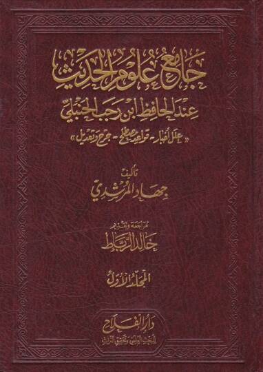 Camiu Ulumil-Hadis indel-Hafız İbn-i Recebil-Hanbeli - جامع علوم الحديث عند الحافظ أبن رجب الحنبلي