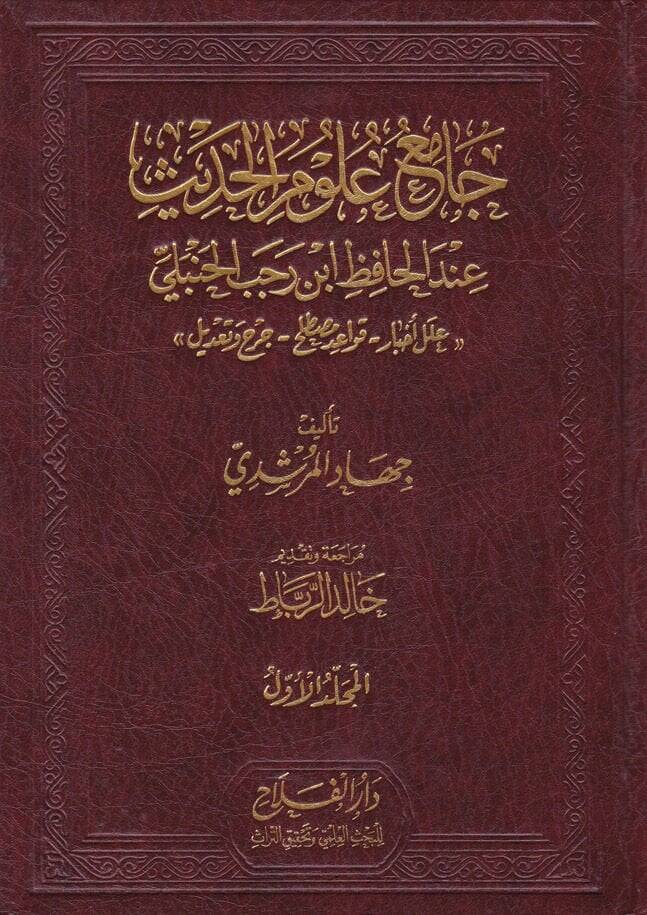 Camiu Ulumil-Hadis indel-Hafız İbn-i Recebil-Hanbeli - جامع علوم الحديث عند الحافظ أبن رجب الحنبلي - 1