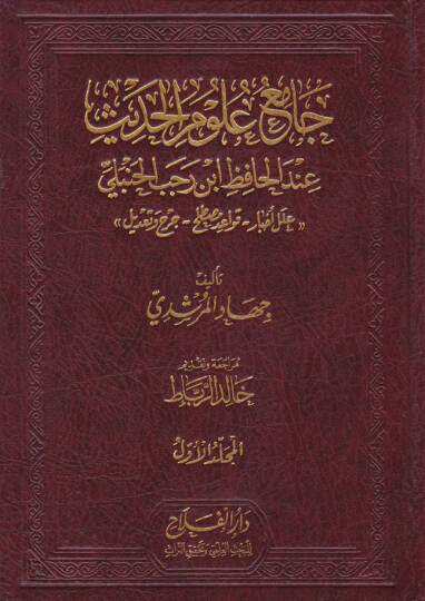 Camiu Ulumil-Hadis indel-Hafız İbn-i Recebil-Hanbeli - جامع علوم الحديث عند الحافظ أبن رجب الحنبلي