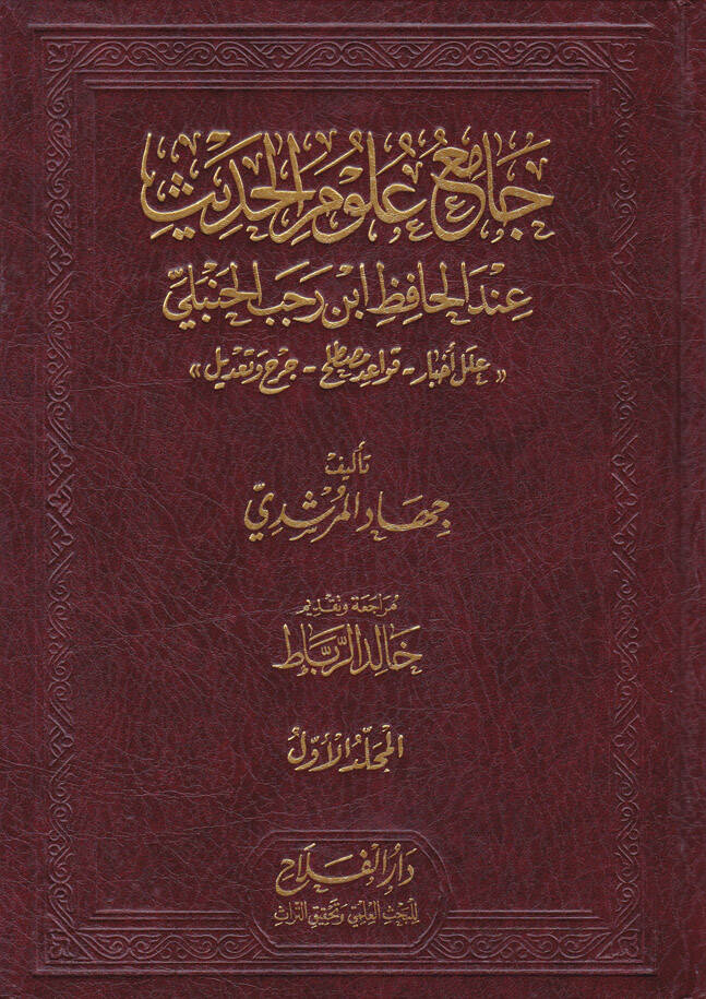 Camiu Ulumil-Hadis indel-Hafız İbn-i Recebil-Hanbeli - جامع علوم الحديث عند الحافظ أبن رجب الحنبلي - 1