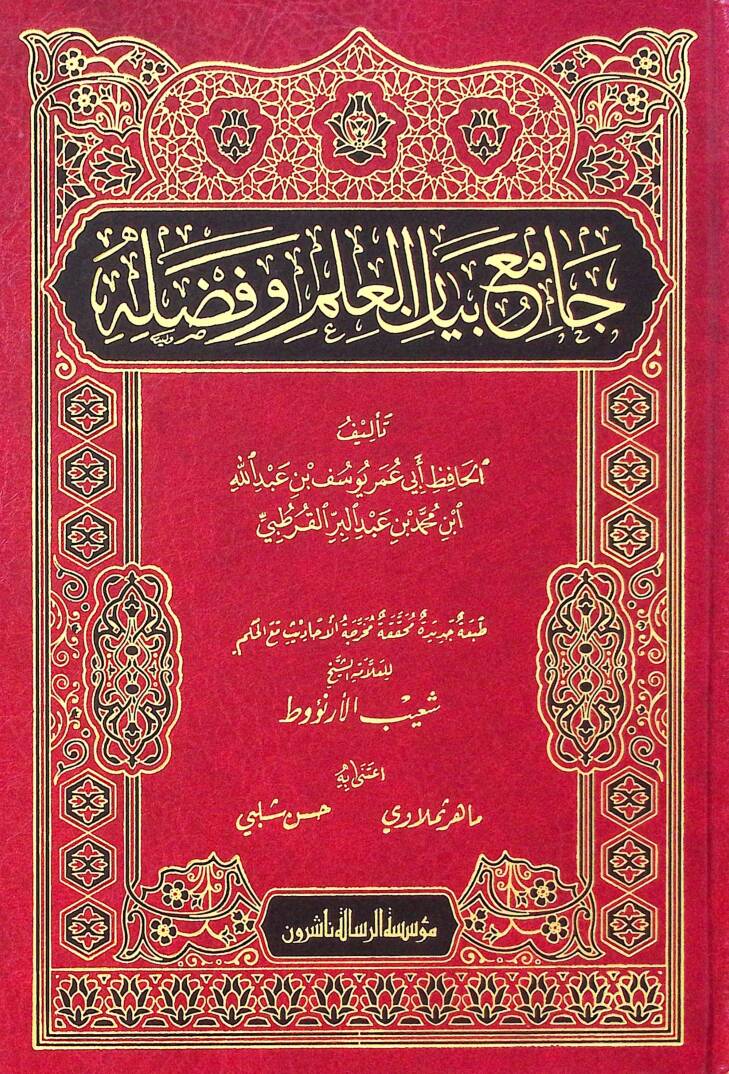 Camiul beyanil ilmi ve fadlihi - جامع بيان العلم وفضله - 1