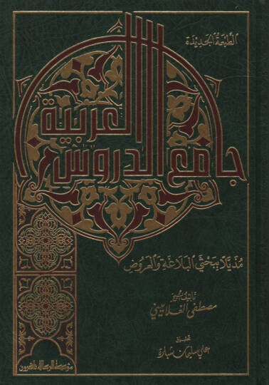 Camiüd-Dürusil-Arabiyye Muzeyyelen bi-Bahsey El-Belaga vel-Aruz - جامع الدروس العربية مذيلا ببحث البلاغة والعروض