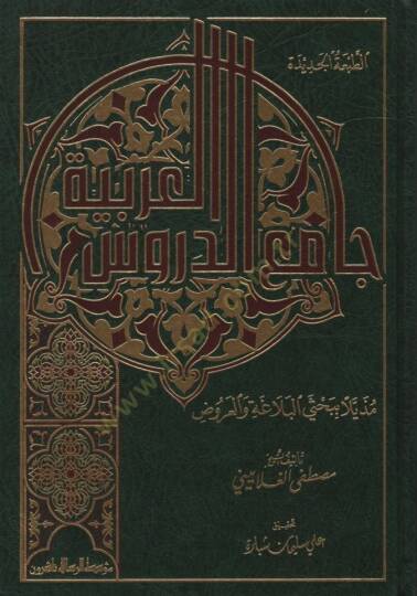 Camiüd-Dürusil-Arabiyye Muzeyyelen bi-Bahsey El-Belaga vel-Aruz - جامع الدروس العربية مذيلا ببحث البلاغة والعروض