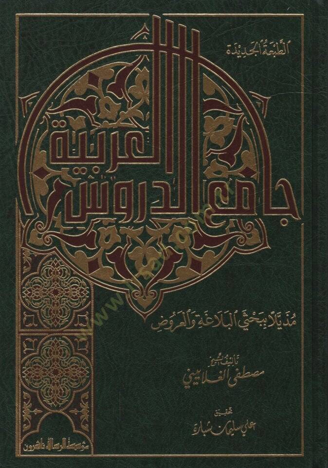 Camiüd-Dürusil-Arabiyye Muzeyyelen bi-Bahsey El-Belaga vel-Aruz - جامع الدروس العربية مذيلا ببحث البلاغة والعروض - 1