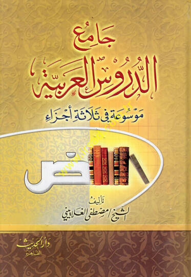 Camiüd-Dürusil-Arabiyye Mevsua fi Selase Ecza - جامع الدروس العربية موسوعة في ثلاثة أجزاء