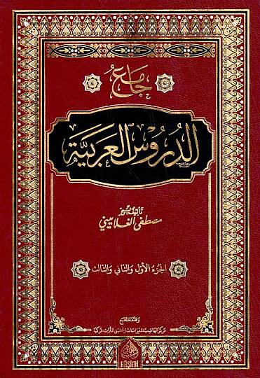 Camiüd-Dürusil-Arabiyye  - جامع الدروس العربية