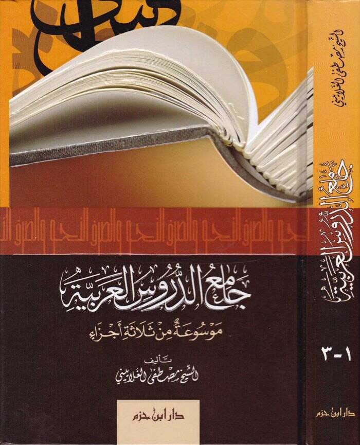 Camiüd-Dürusil-Arabiyye Mevsua fi Selase Ecza - جامع الدروس العربية موسوعة في ثلاثة أجزاء - 1