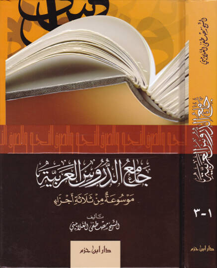 Camiüd-Dürusil-Arabiyye Mevsua fi Selase Ecza - جامع الدروس العربية موسوعة في ثلاثة أجزاء