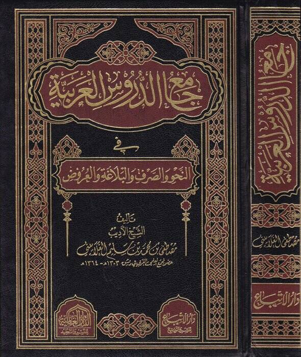 Camiüd-Dürusil-Arabiyye Mevsua fi Selase Ecza - جامع الدروس العربية في النحو والصرف والبلاغة والعروض - 1