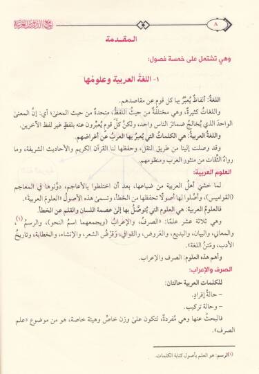 Camiüd-Dürusil-Arabiyye Mevsua fi Selase Ecza - جامع الدروس العربية في النحو والصرف والبلاغة والعروض - 2