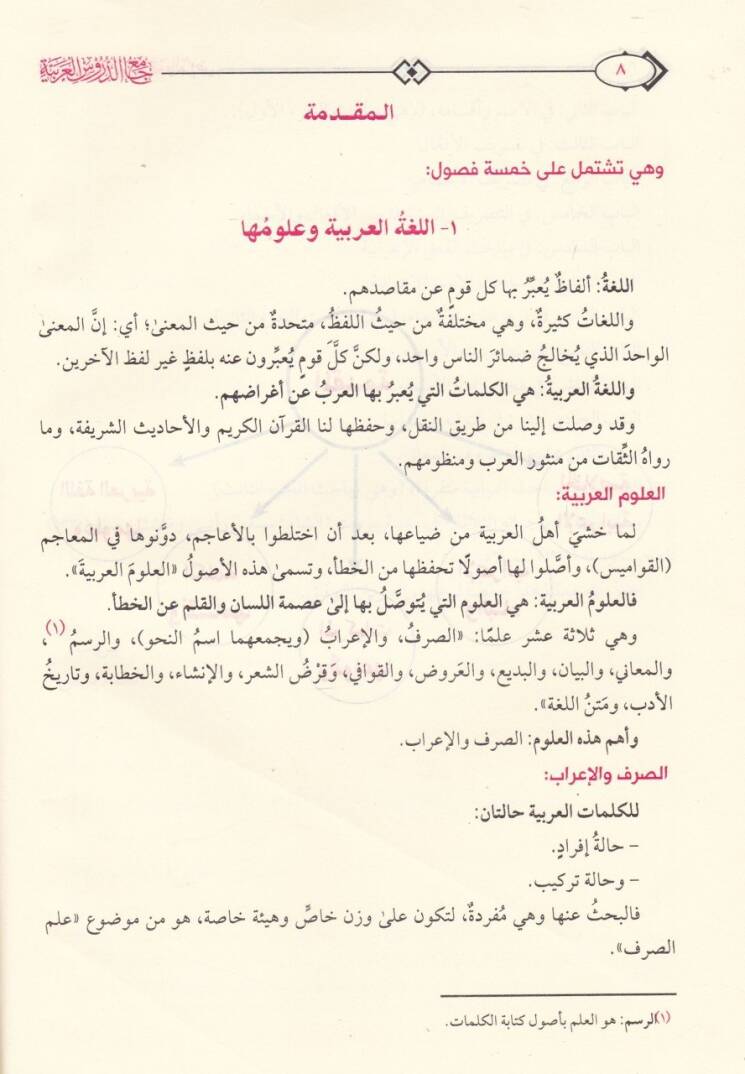 Camiüd-Dürusil-Arabiyye Mevsua fi Selase Ecza - جامع الدروس العربية في النحو والصرف والبلاغة والعروض - 2